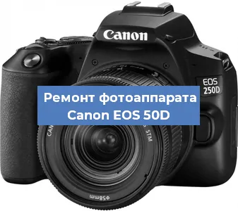 Замена линзы на фотоаппарате Canon EOS 50D в Екатеринбурге